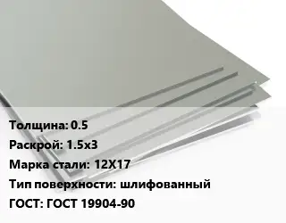 Лист нержавеющий 0.5 1.5х3 Сталь: 12Х17 Тип:шлифованный ГОСТ 19904-90